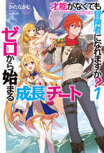 画像をギャラリービューアに読み込む, #かたなかじ 著 #才能がなくても冒険者になれますか? 1 カタナカジ :9784798618890