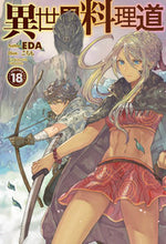画像をギャラリービューアに読み込む, #EDA 著 #異世界料理道 18 エダEDA :9784798619668