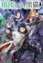 画像をギャラリービューアに読み込む, #健康 著 #槍使いと、黒猫。 9 ケンコウ :9784798620008
