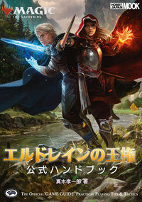 #エルドレインの王権 公式ハンドブック :9784798620145