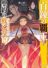 画像をギャラリービューアに読み込む, #百錬の覇王と聖約の戦乙女 19 :9784798620206
