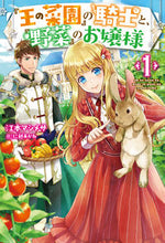 Load image into Gallery viewer, #江本 マシメサ 著 #『王の菜園』の騎士と、『野菜』のお嬢 1 エモトマシメサ :9784798620275