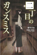 画像をギャラリービューアに読み込む, #柊 サナカ 著 #二丁目のガンスミス ヒイラギサナカ :9784798620404