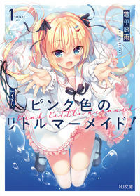 #鼈甲飴雨 #ピンク色のリトルマーメイド!1