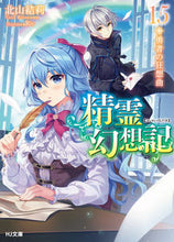 画像をギャラリービューアに読み込む, #北山 結莉 著 #精霊幻想記 15 勇者の狂想曲 キタヤマユウリ :9784798620589