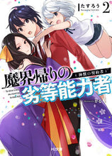 画像をギャラリービューアに読み込む, #たすろう 著 #魔界帰りの劣等能力者 2 神獣の契約 タスロウ :9784798620602