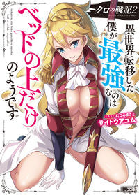 #サイトウ アユム 著 #クロの戦記 2 異世界転移した僕が最 サイトウアユム :9784798620619
