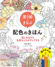 画像をギャラリービューアに読み込む, #桜井 輝子 #塗り絵でまなぶ配色のきほん 楽しみながら サクライテルコ :9784798620848