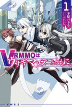 画像をギャラリービューアに読み込む, #冬原 パトラ 著 #VRMMOはウサギマフラーとともに。 1 フユハラパトラ :9784798620879