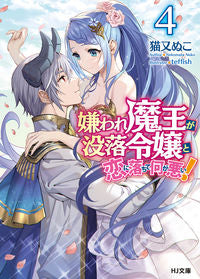 #猫又ぬこ #嫌われ魔王が没落令嬢と恋に落ちて何が4