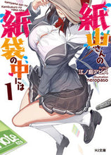 画像をギャラリービューアに読み込む, #江ノ島 アビス 著 #紙山さんの紙袋の中には 1 エノシマアビス :9784798621234