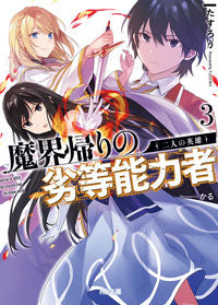 #たすろう 著 #魔界帰りの劣等能力者 3 二人の英雄 タスロウ :9784798621425
