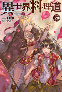#EDA 著 #異世界料理道 20 エダEDA :9784798621494
