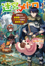 画像をギャラリービューアに読み込む, #佐々木 ラスト 著 #迷宮メトロ 1~目覚めたら最強職だっ ササキラスト :9784798621548