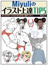 Load image into Gallery viewer, #Miyuliのイラスト上達TIPS | Miyuli's illustration improvement tips :9784798621753