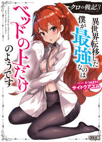 #サイトウ アユム 著 #クロの戦記 3 異世界転移した僕が最 サイトウアユム | Site album Kuro no Senki 3 I am the best after being transferred to another world :9784798621876