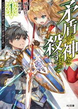 画像をギャラリービューアに読み込む, #橘 九位 著 #矛盾が神を殺すまで 1~その矛は世界 タチバナキユウイ | Tachibanakiyui Until contradiction kills God 1 ~ The spear is world :9784798621890