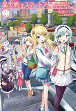 画像をギャラリービューアに読み込む, #冬原 パトラ 著 #異世界はスマートフォンとともに。 21 フユハラパトラ | Fuhara Patra Another world with your smartphone. 21 :9784798622378