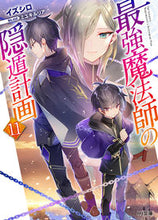 画像をギャラリービューアに読み込む, #イズシロ 著 #最強魔法師の隠遁計画 11 イズシロ | Isshiro The strongest magician's retreat plan 11 :9784798622620