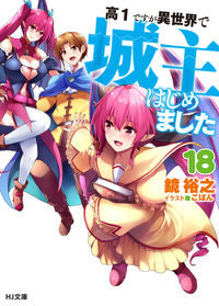 #鏡 裕之 著 #高1ですが異世界で城主はじめました 18 カガミヒロユキ :9784798622637
