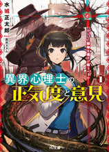 画像をギャラリービューアに読み込む, #水城 正太郎 著 #異界心理士の正気度と意見 1 ミズキシヨウタロウ :9784798622644