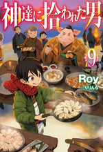 画像をギャラリービューアに読み込む, #Roy #神達に拾われた男9
