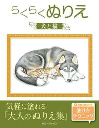 #ホビージャパン #らくらくぬりえ犬と猫