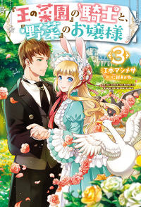 #江本 マシメサ 著 #『王の菜園』の騎士と、『野菜』のお嬢 3 エモトマシメサ :9784798622958