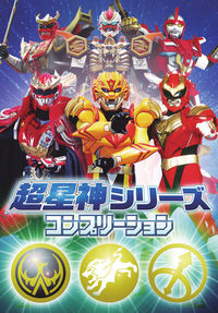 #ホビージャパン #超星神シリーズコンプリーション