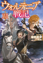 画像をギャラリービューアに読み込む, #保利 亮太 著 #ウォルテニア戦記 17 ホリリヨウタ | Horiyota Waltenia Senki 17 :9784798623504