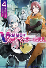 画像をギャラリービューアに読み込む, #冬原 パトラ 著 #VRMMOはウサギマフラーとともに。 4 フユハラパトラ :9784798623979