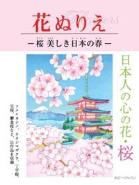 #ホビージャパン #花ぬりえ-桜美しき日本の春-