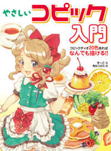 画像をギャラリービューアに読み込む, #すーこ 著 #やさしいコピック入門 コピックチャオ ス-コ :9784798624549