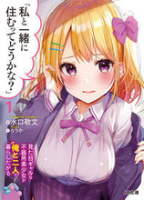 画像をギャラリービューアに読み込む, #水口 敬文 著 #私と一緒に住むってどうかな? 1 ミズグチタカフミ :9784798624754