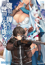 画像をギャラリービューアに読み込む, #魔眼と弾丸を使って異世界をぶち抜く! 2 :9784798624815
