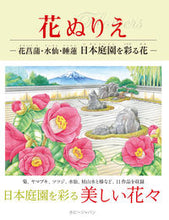 画像をギャラリービューアに読み込む, #花ぬりえ-花菖蒲・水仙・睡蓮 日本庭園を :9784798624846