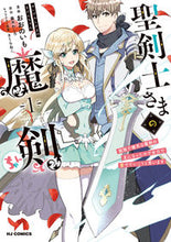 画像をギャラリービューアに読み込む, #聖剣士さまの魔剣ちゃん 孤独で健気な 1 :9784798624952