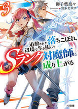 画像をギャラリービューアに読み込む, #御子柴 奈々 著 #追放された落ちこぼれ、辺境で生き抜い 3 ミコシバナナ :9784798625041