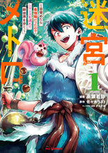 画像をギャラリービューアに読み込む, #迷宮メトロ 1 :9784798625089