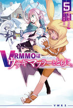 画像をギャラリービューアに読み込む, #冬原 パトラ 著 #VRMMOはウサギマフラーとともに。 5 フユハラパトラ :9784798625140