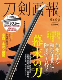 #刀剣画報 加州清光・和泉守兼定・陸奥守吉 :9784798625614