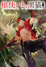 画像をギャラリービューアに読み込む, #健康 著 #槍使いと、黒猫。 15 ケンコウ :9784798625744