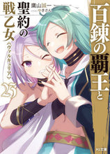 画像をギャラリービューアに読み込む, #鷹山 誠一 著 #百錬の覇王と聖約の戦乙女 23 タカヤマセイイチ :9784798625768