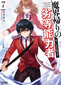 #たすろう 著 #魔界帰りの劣等能力者 7 呪いの劣等 タスロウ :9784798625782
