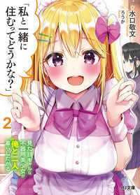 #水口 敬文 著 #「私と一緒に住むってどうかな?」 2 ミズグチタカフミ :9784798625829