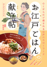 画像をギャラリービューアに読み込む, #福田 浩 監修 #お江戸ごはんの献立帖 フクダヒロシ :9784798626178