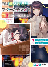 画像をギャラリービューアに読み込む, #午前の緑茶 著 #俺は知らないうちに学校一の美少女を口 2 ゴゼンノリヨクチヤ :9784798626215