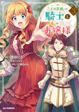 画像をギャラリービューアに読み込む, #『王の菜園』の騎士と、『野菜』のお嬢 3 :9784798626253