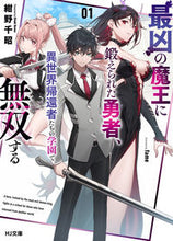 画像をギャラリービューアに読み込む, #紺野 千昭 著 #最凶の魔王に鍛えられた勇者、異世界帰 1 コンノチアキ :9784798626390