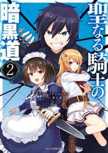 画像をギャラリービューアに読み込む, #聖なる騎士の暗黒道 2 :9784798626482